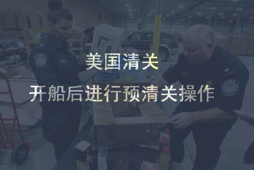 紐酷國(guó)際預(yù)清關(guān)操作