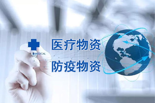 醫(yī)療物資，防疫物資不用再商檢