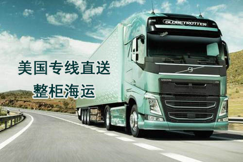 美國專線直送，F(xiàn)BA整柜海運