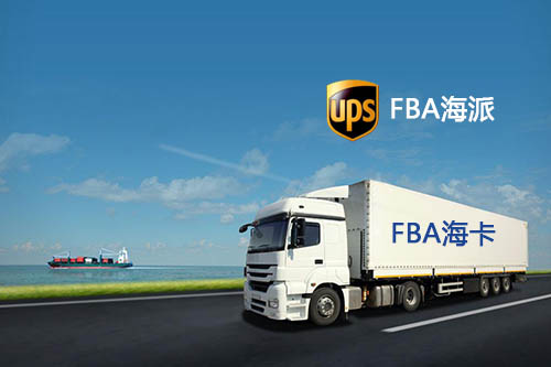 ?？ê秃Ｅ捎惺裁床煌? /> 
</div>
<p>
	<br />
</p>
紐酷國際的?？ǚ浅Ｓ袃?yōu)勢，自己有海外倉和卡車，自行清關(guān)。專門為海卡開通雙清包稅渠道，方便各大亞馬遜賣家。<br />
<br />
<br />
<strong>四、派送范圍和限制不一樣</strong><br />
<br />
<br />
1.?？梢耘伤偷姆秶灰粯?，有固定的派送路線。如果是一些比較偏遠(yuǎn)的倉庫貨量少可能派送不到。但如果達(dá)到一定的量的話也可以專車派送了，比如一些商業(yè)地址、私人地址可以專車派送?？ㄜ嚺伤蛯?duì)貨物一般沒有很大的限制，超大超長的產(chǎn)品也是可以派送的。<br />
<br />
<br />
2.海派可以派送的范圍廣，幾乎可以覆蓋。量大量小都可以送，不過對(duì)貨物有一定的限制，比如超長、超大、超重的貨物快遞是不接收的。<br />
<br />
<br />
<strong>五、海運(yùn)方式不同時(shí)效和價(jià)格也不同</strong><br />
<br />
<br />
電商快船<br />
電商快船有三種船司：<a href=