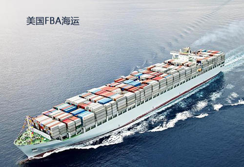 美國(guó)FBA海運(yùn)
