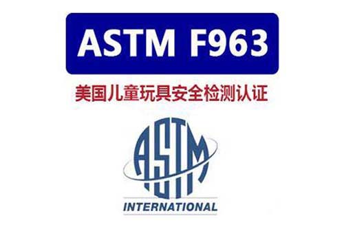 ASTM F963 安全監(jiān)測(cè)認(rèn)證