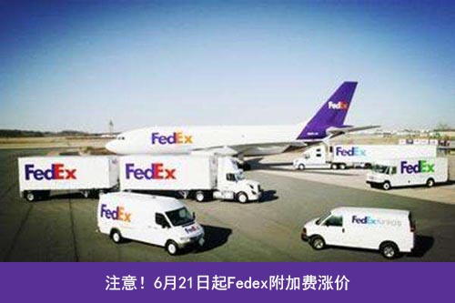 Fedex三項附加費上調！