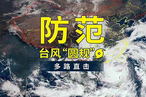 臺(tái)風(fēng)“圓規(guī)”襲來，鹽田港發(fā)布防臺(tái)風(fēng)通知