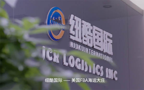 紐酷國際 - 美國FBA海運大莊
