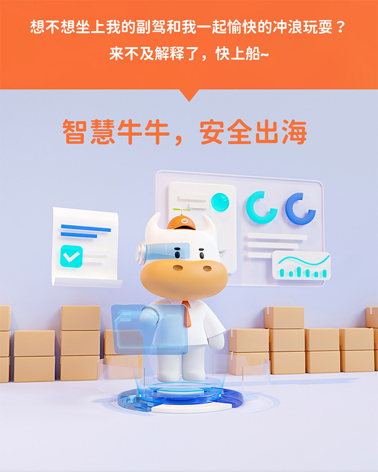 想不想坐上我的副駕和我一起愉快的沖浪玩耍 ?來不及解釋了，快上船~
智慧牛牛，安全出海