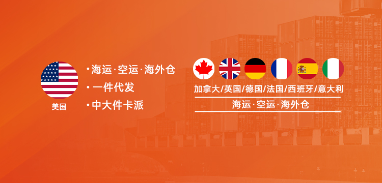 北美、歐洲、加拿大海運(yùn)空運(yùn)海外倉(cāng)