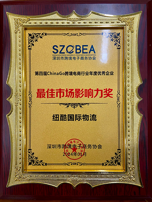 紐酷國際物流榮獲跨境電商年度十大最佳市場影響力排行榜獎項