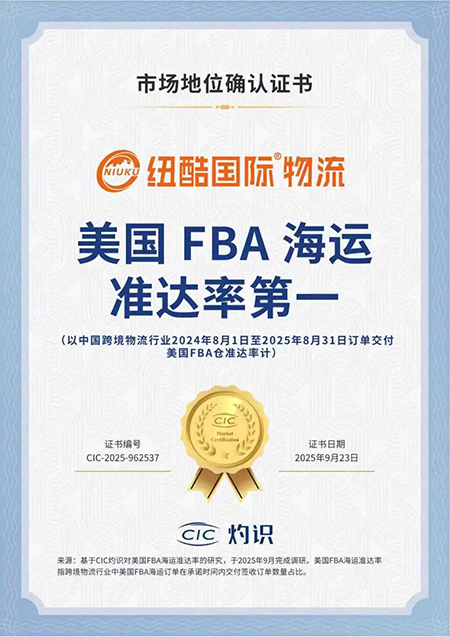 紐酷國際物流榮獲CIC灼識咨詢頒發(fā)的“美國FBA海運(yùn)準(zhǔn)達(dá)率第一”市場地位確認(rèn)證書