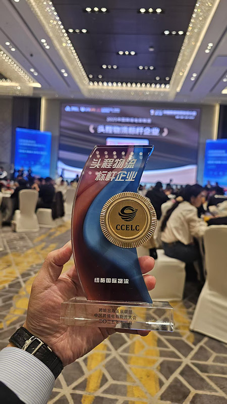 紐酷國際物流成功斬獲“2025中國跨境電商物流——頭程物流標桿企業(yè)獎”。