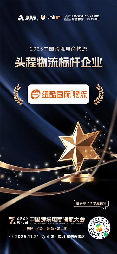 2025第七屆中國跨境電商物流大會紐酷國際物流榮獲：2025中國跨境電商物流頭程物流標桿企業(yè)