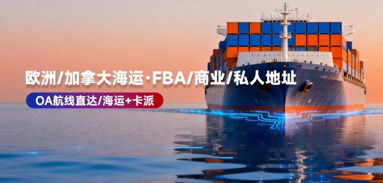 歐洲、加拿大海運(yùn)