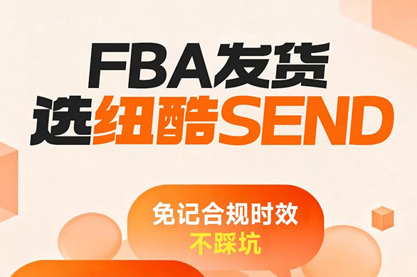 美國(guó)FBA海運(yùn)FBA發(fā)貨選紐酷SEND，操作更便捷，物流更省心（內(nèi)含全流程下單指引）